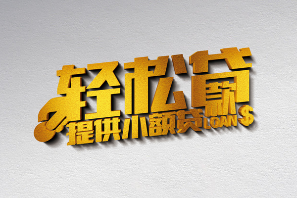 成都郫都靠谱个人借钱-成都郫都个人借贷电话号码-成都郫都小额贷款正规的