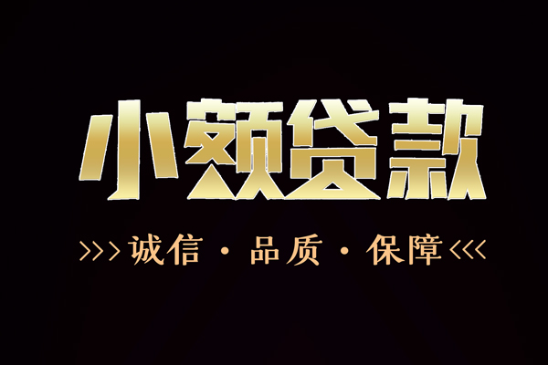 成都郫都快速借钱-成都郫都应急贷款-成都郫都哪里可以民间借贷