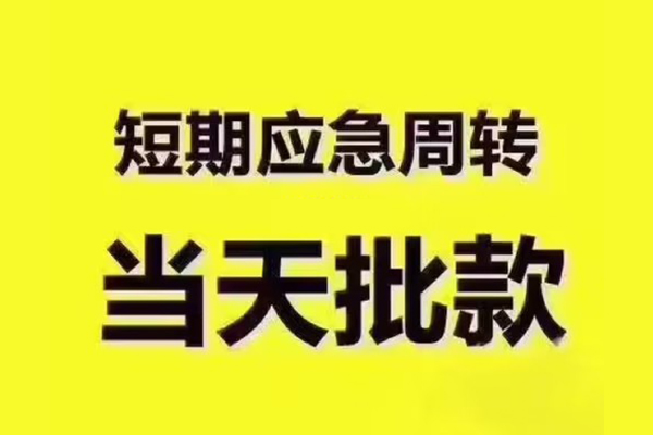 成都郫都短拆垫资-成都郫都短借私借空放-成都郫都贷款公司电话号码