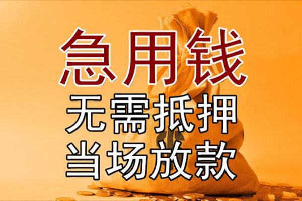 成都郫都小额贷款当天放款-成都郫都短拆垫资-成都郫都贷款网