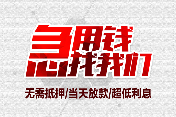 成都郫都无抵押私借空放-成都郫都小额贷款当天放款-成都郫都用身份证借私借
