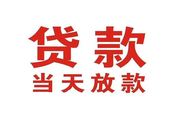 成都郫都哪有民间借贷-成都郫都民间无抵押借钱-成都郫都民间借贷当天下款