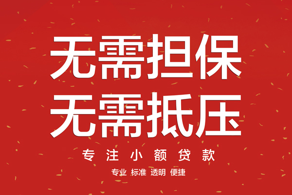 成都郫都信用贷款哪家好-成都郫都空放借钱-成都郫都个人贷款