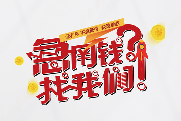 成都郫都借钱急用钱-成都郫都空放借钱不看资产-成都郫都短借费用