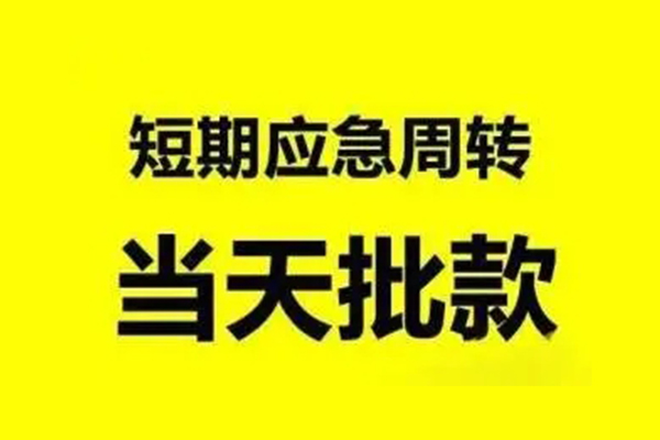 成都郫都无抵押短借-成都郫都个人信用贷款-成都郫都私人空放二次私借