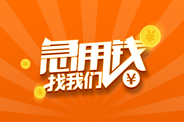 成都郫都民间私人借贷-成都郫都小额空放-成都郫都小额短借