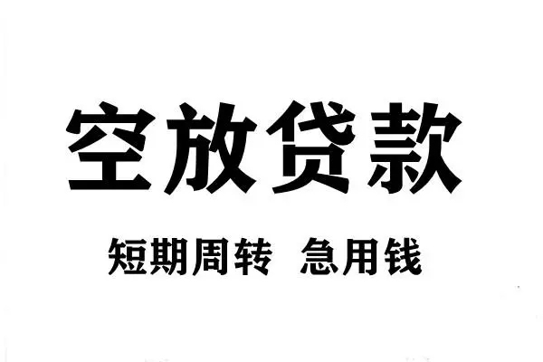 成都郫都短期空放小额贷款-成都郫都哪有民间借贷-成都郫都私借空放直接上门