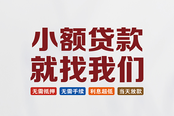 成都郫都贷款包过当天放款