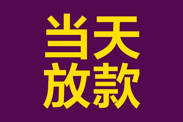 成都郫都小额信用贷款