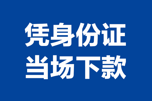 成都郫都空放贷款当天下款-成都郫都小额短借-成都郫都私人借贷放款