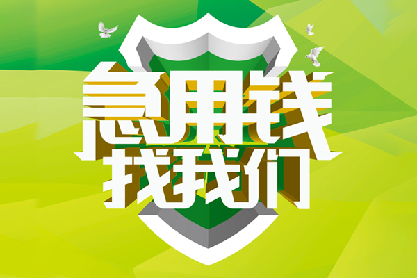 成都郫都民间借贷无抵押