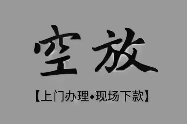 成都郫都短借私借空放-成都郫都私人24小时借钱-成都郫都哪里有民间借贷