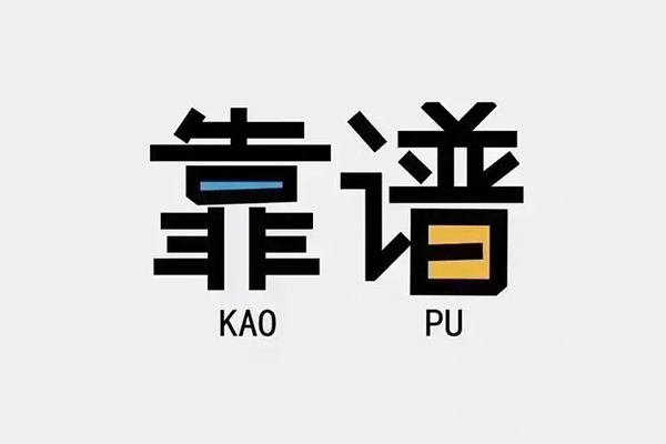 成都郫都信用贷款哪家好-成都郫都有没有私人放款的-成都郫都社保信用贷款