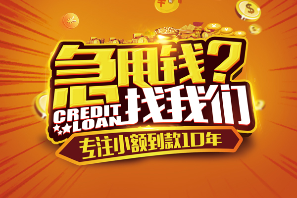 成都郫都信用贷款办理-成都郫都小额无抵押贷款-成都郫都贷款信用贷款