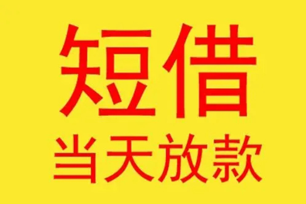 成都郫都短借当天借钱-成都郫都私人贷款额-成都郫都小额无抵押贷款
