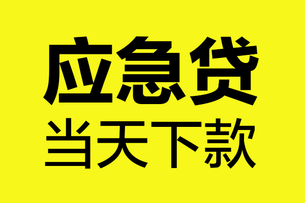 成都郫都哪里可以小额贷款-成都郫都无抵押信用贷款-成都郫都哪有短借